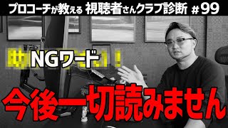 【注意喚起】NGワード連発でクラブ診断99回にして終了の危機!? 丸投げは今後一切読みません！！【視聴者さんクラブ診断＃99】