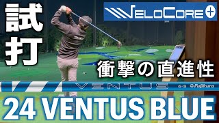 フジクラシャフト『24 VENTUS BLUE』動画ラストで試打した組合せは衝撃の直進性だった。