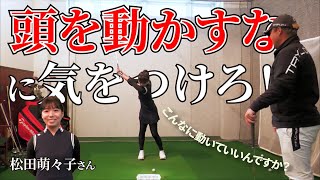 松田さんに「頭を動かすな！」って言ったおっさんは誰だ！三觜プロが怒りのレッスン