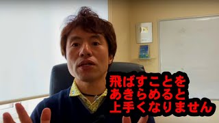 絶対に飛ばしを諦めるな！ゴルフ人生を変えろ！！