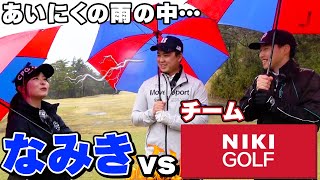 【雨ゴルフ】視聴者プレゼントをかけて二木ゴルフチームと対決！なみきのギアに興味津々な2人
