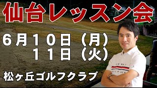 仙台レッスン会　６月１０日（月）１１日（火）決定！！