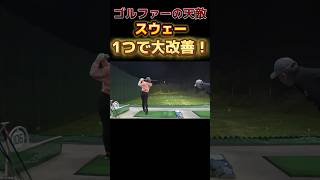 【天敵スウェー🔥 #golf #飛距離アップ 】どうやってミスを改善していくのか？ #ゴルフ