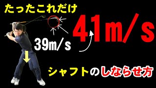 たったこれだけ！ヘッドスピードを２m/s上げる方法！