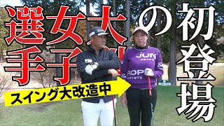 ポテンシャル十分の大型女子選手が初登場！スイングを大改造して今年のプロテストに挑みます