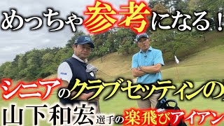 【シニアのクラブ】使用率の高いスリクソンの中で横田が尊敬するあの人も使っているアイアンを山下和宏さんが使用していた！　絶参考になる中古メインのセッティング　＃山下和宏  ＃クラブセッティング