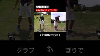 バックスイングは身体の回転でクラブが上がります #片山晋呉 #golf #ゴルフ #shorts