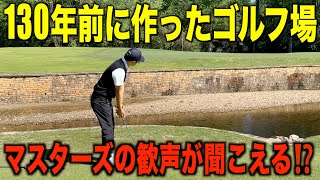 【実はこの川…】あの場所に繋がってます。歴史あるゴルフ場、オーガスタCCをプレーさせて頂きました。２話目