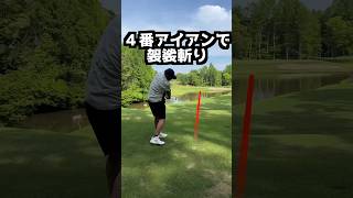 閃いて袈裟斬りのイメージで打ってみた‼️ #golf #ゴルフスイング #ラウンド #ゴルフ地面反力