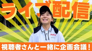 【緊急】視聴者の皆さん、一緒に企画会議しましょう！！