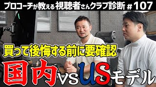 【ゴルフクラブ】国内モデルとUSモデルの違い➡︎お互い良いところがある!?買う前に要確認！【視聴者さんクラブ診断＃107】