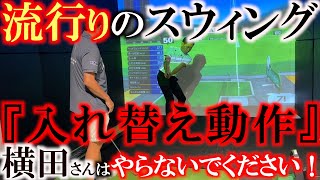 【やってはいけない動き！？】　関西ＯＰで３日目以降スコアを伸ばせなかった要因を確めに谷さんのレッスンを受ける　一目瞭然のズレていたポイントを修正　＃谷将貴　＃すまいーだ　＃飯田産業