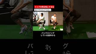 スイングのトップは自分で作るものではありません #片山晋呉 #golf #ゴルフ #shorts