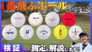 飛距離系ボールvsスピン系ボールどれが一番飛ぶのか検証してみた！！【かえで研究所】【本間ゴルフ】【ダンロップ】【ブリヂストン】【キャロウェイ】【キャスコ】【ヴォルヴィック】【ワークスゴルフ】