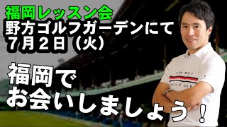 ７月２日（火）福岡今年最後のレッスン会が決まりました！