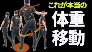 右肩を高く保った体重移動「右軸キープの踏み込み」を覚えよう｜左肩が上がる・体が起き上がることにお悩みの方におすすめ【新井淳】【投げ縄スイング】