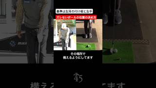 ボールの位置は左耳の付け根を基準にすれば迷子になりません #片山晋呉 #golf #ゴルフ #shorts