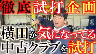 【中古クラブ試打】今横田が気になっているあのクラブ！　やっと中古が出てきたのでこれを機会に試打しまくる！　横田が使いたい１本はどれだ！？　＃ゴルフパートナー 　＃多賀ゴルフ　 ＃Ｑｉ１０