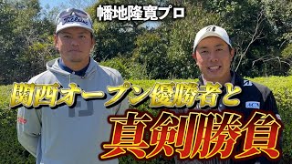 『幡地プロ 賞金チャレンジ対決』関西オープンも優勝して今期2勝目！絶好調の幡地プロと真剣勝負！