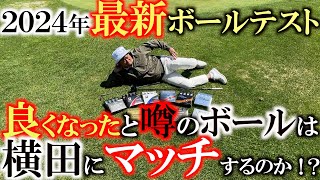 【横田の武器探し】最新ボールをテスト！　エースボールが廃盤になり使用ボールを変えなければいけない事態に！　横田が大切にしているボール選びのポイントとは！？　＃ボールテスト　＃ボールの選び方