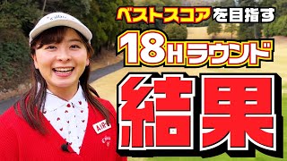 【スコア発表】ベストスコアを目指したひとりラウンド終了！結果は…【14-18H】