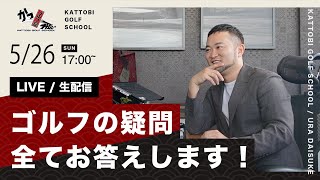 【生配信】ゴルフの質問全てお答えします！