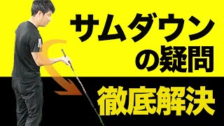 サムダウンのよくある２つ疑問に答えます【新井淳】【投げ縄スイング】