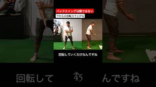 バックスイングは腕力ではなく身体の下からの回転力です #片山晋呉 #golf #ゴルフ #shorts