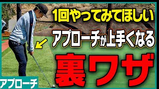 この方法でアプローチは上手く打てます。【須藤裕太】【かえで】【進藤大典】【ザ・ドリル】