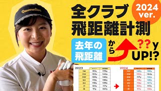 【2024年版】全クラブの飛距離を計測してみたらまさかの結果に…!!【番手別飛距離計測】