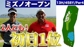 『ミズノオープン 注目ホール13番 』2人で初日1位タイ！未来夢チャンネルin全英オープンが見たい！