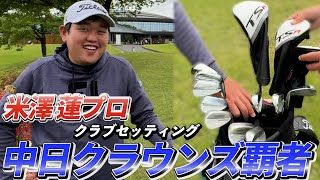 『米澤蓮プロ』中日クラウンズ2024で初優勝を飾った男のクラブセッティング！