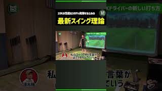 「DXD限定動画」最新スイング理論とは？#ゴルフ #shorts