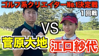 初対面で初対決🔥ランバンスポールプレゼンツゴルフ系クリエイターNo,1決定戦！【１回戦】１〜２ホールまで