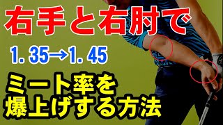 【飛ぶ当て方】右肘と右手の使い方を変えるだけでミート率は爆上がりします