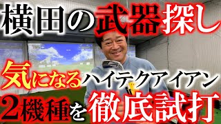 【横田の武器探し】横田が気になるハイテクアイアン２機種を徹底試打！　ただぶっ飛ぶだけかと思ったら意外と使える！？　優しく飛んで実践投入可能性大のアイアン試打！　＃ゴルフパートナー　＃田原本店　＃中古