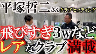 【シニアのクラブセッティング】平塚哲二さんのクラブが売ってないものだらけ！？　飛びすぎるスプーンなど早く発売して欲しいクラブがたくさん！　＃クラブセッティング　＃平塚哲二