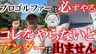 【スコアを出すための必須条件】　プロゴルファーがラウンド前に必ずやっていること　これをしないとプロのようなスコアは絶対出ません　＃コースメモ　＃HUAWEI ＃ファーウェイ