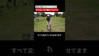 ワッグルは手や腕ではなく足で動かすものです #片山晋呉 #golf #ゴルフ #shorts