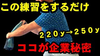 これを知らなきゃ損！背中を使って飛距離30yアップの秘密