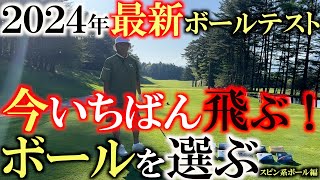 【横田の武器探し】驚きの初速に横田驚愕！　２０２４年最新モデルの中で最も飛ぶボールを選ぶ！　スピン系ホールの中で一番飛んだボールはどれだ！？　＃ボール選び　＃試打企画　＃飛ぶ！