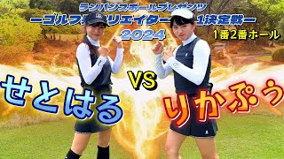 新メンバー『りかぷぅ』VS せとはるちゃん！緊張の第一回戦！【ゴルフ系クリエイターNo1決定戦】