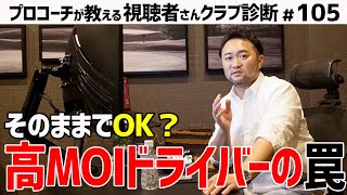 【ゴルフクラブ】高MOI 最新ドライバーを使うにあたって知っておきたいポイントとは！【視聴者さんクラブ診断＃105】