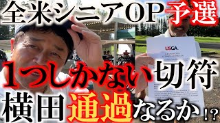 【全米シニアOP予選】横田の挑戦！たったひとつの枠をかけて全米シニアOP予選に挑む！　ワンスポットを制したのは横田か！？　その他日本勢の結果も　＃全米OP ＃全米シニアOP ＃メジャートーナメント