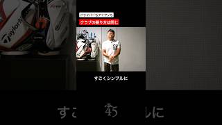 全てのショットの打ち方の基本は同じです #片山晋呉 #golf #ゴルフ #shorts