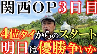 【トーナメント速報】横田４位タイで迎えた３日目！　スコアを伸ばして上位に食い込むことはできたのか！？　＃トーナメントの裏側　＃関西OP