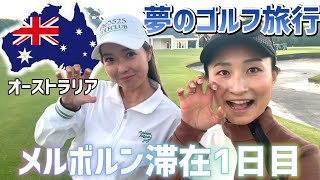 【滞在1日目】女子ゴルフ旅！オーストラリアのメルボルンへ飛ぶ！海外のゴルフ事情をお届けします！