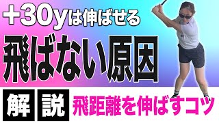 【飛距離アップ】飛距離が出ない理由がわからない人へ！その理由と改善方法を教えます！