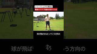 クラブをシャットに上げるのは最新のクラブの性能を活かすためです #片山晋呉 #golf #ゴルフ #shorts