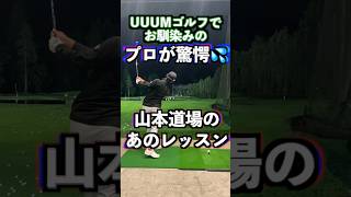 UUUMゴルフでお馴染みのプロも驚愕‼️山本道場の不思議なレッスン✋ #ゴルフ #golf #ゴルフ地面反力 #ゴルフスイング